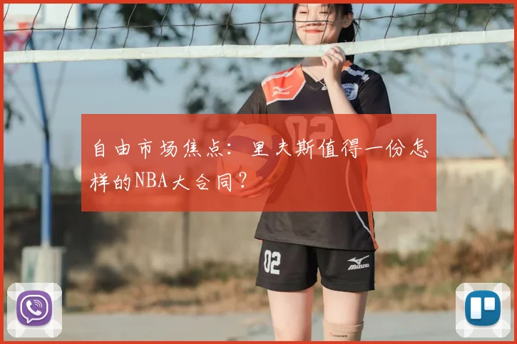 自由市场焦点：里夫斯值得一份怎样的NBA大合同？