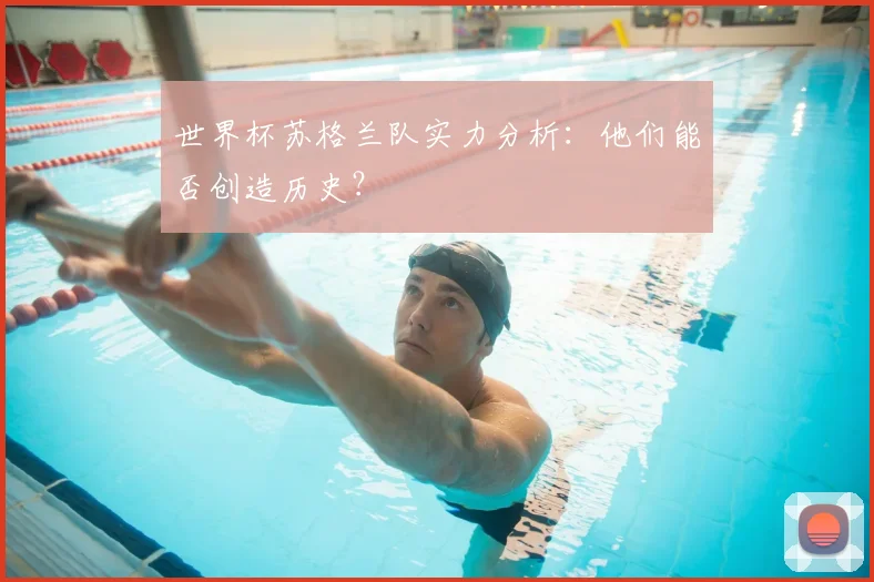 世界杯苏格兰队实力分析:他们能否创造历史?