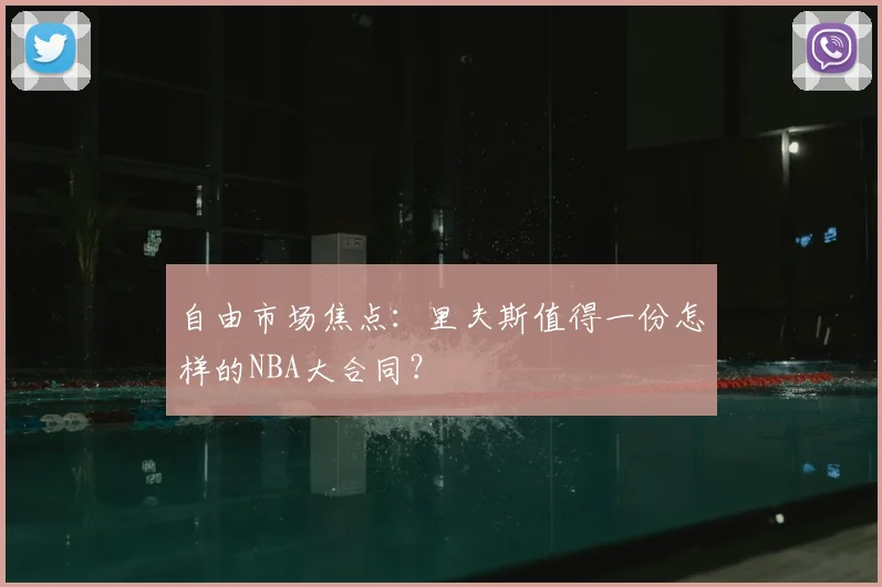 自由市场焦点：里夫斯值得一份怎样的NBA大合同？